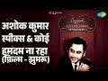 अशोक कुमार स्पीक्स & कोई हमदम ना रहा (फ़िल्म - झुमरू) | Legends - Kishore - The Prodigy Vol 1