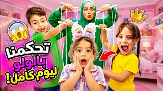 لولو تحت أوامر غزل ومحمد لمدة    ساعة    شوفوا شو صار   دندنها