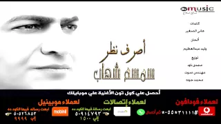 سمسم شهاب أصرف نظر دندنها
