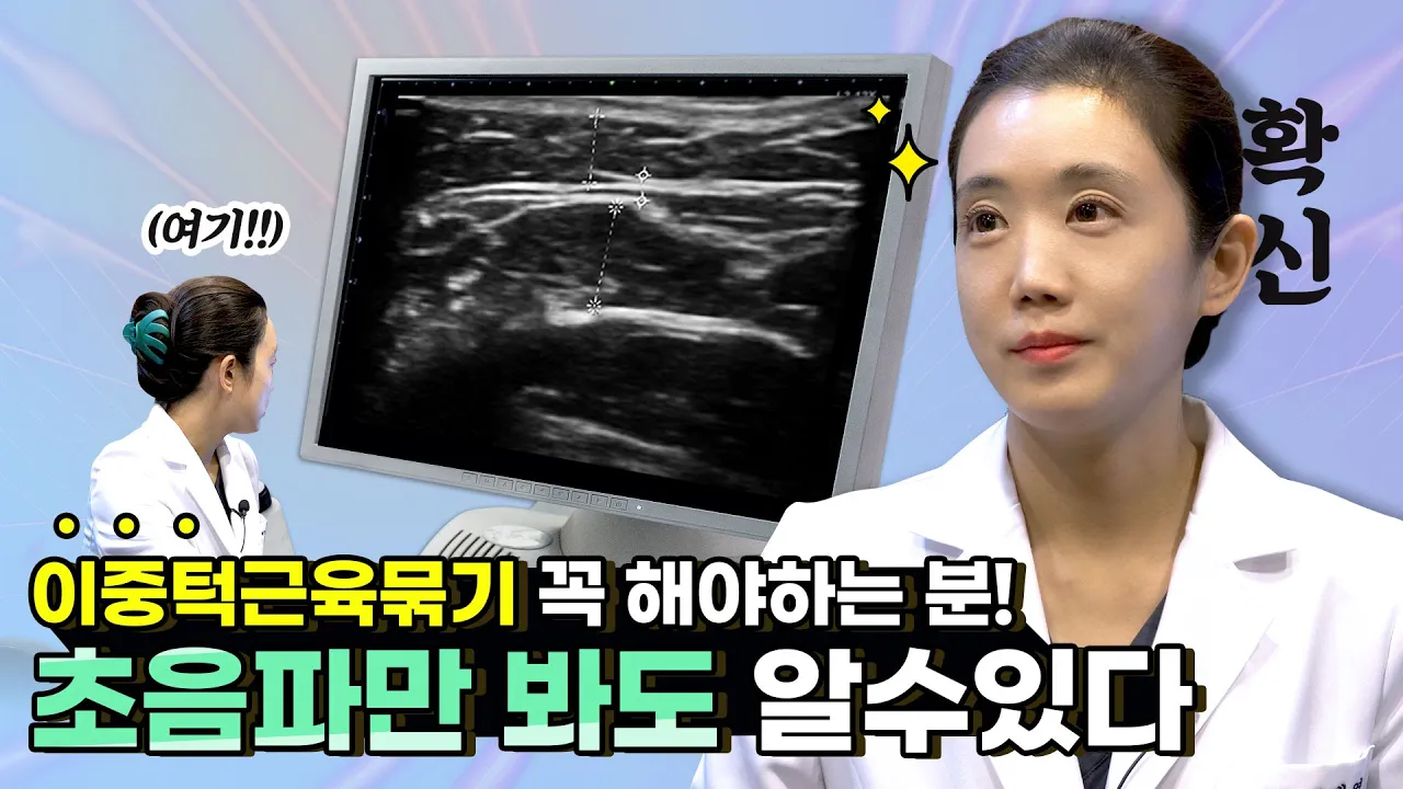 이중턱 근육 묶기 지방 유형에 따라 수술 방법이 다르다😏 / 초음파,CT로 미리 알아보자, 대박 나는 유형