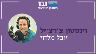 האולפן הוויראלי של תבור וינסטון צ רצ יל יובל מלחי  האולפן הוויראלי של תבור וינסטון צ רצ יל יובל מלחי