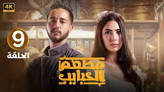 الحلقة التاسعة 9 مسلسل مطعم الحبايب بطولة احمد مالك و هدى المفتي 2024 