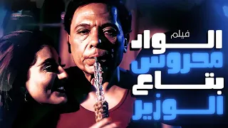 حصريا فيلم الواد محروس بتاع الوزير كامل وحصري بطوله عادل امام وسعيد صالح عادل امام 