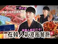 Download Lagu 在韓國的港風餐廳沒有一樣是香港的菜式...卻超受韓國人歡迎？！韓國男友可能會來香港工作？！