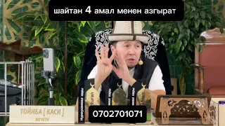 Шайтан 4 амал менен азгырат