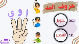 المد الطويل والمد القصير مع لولو الحروف الهجائية           دندنها