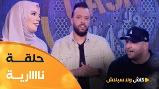 عدد ناري بين فريق أمين تفاحة وفريق إيناس نايلي زعما فيها المليار Cash ولا Splash العدد كاملا 