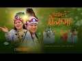 Download Lagu New phapare selo  song || GOSAIKUNDAKO MELAMA || 2025 By Dev lama Ft.nirmala,arpan,jitu