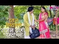 Lagu New Rajasthani Song | Ratan Siyalo Rajan Full HD | Seema Mishra Songs