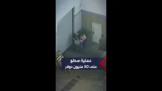 في أكبر عملية سطو بالمدينة سرقة 30 مليون دولار في لوس أنجلوس 