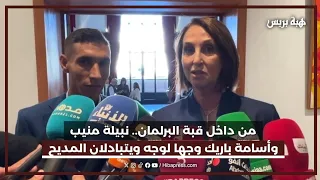 من داخل قبة البرلمان.. نبيلة منيب وأسامة باريك وجها لوجه ويتبادلان المديح