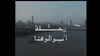 تتر مسلسل رحلة ابو الوفا دندنها