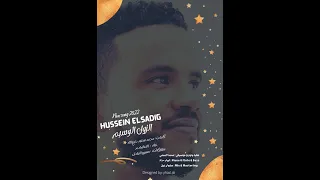 حسين الصادق الزول الوسيم New2022  حسين الصادق الزول الوسيم New2022