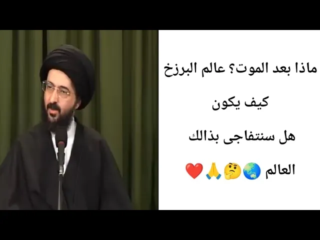 ⁣ماذا بعد الموت...؟ 🙏❤||ح2||سيد محمد رضا الشيرازي