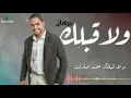 " Borhan - Wala Ablik    | برهان  - ولا قبلك  "