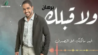                            برهان    ولا قبلك    دندنها