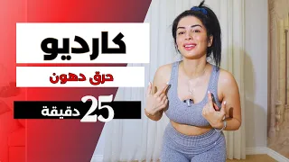 كارديو حرق دهون للمبتدئين تنحيف كل الجسم Popfıtmax 