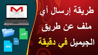 كيفية إرسال ملف عبر Gmail الجيميل 