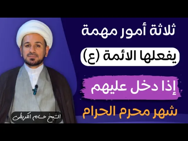 ⁣ثلاثة أمور مهمة ( يفعلها ) أهل البيت ( عليهم السلام ) إذا دخل عليهم شهر محرم الحرام