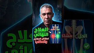 ألم المفاصل والعظام  هذا الخطأ قد يزيد المشكلة   د  ضياء العوضي دندنها