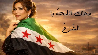 جديد وحصري   ح ماك  الله  يا ش رع   أصالة نصري   دندنها