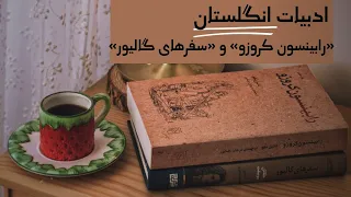 معرفی کتاب رابینسون کروزو و سفرهای گالیور  معرفی کتاب رابینسون کروزو و سفرهای گالیور