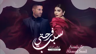 سبب فرحتي   اصاله و حمد سعد حصري        دندنها