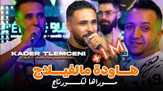 Cheb Kader Tlemceni 2024 هاودة من الفيلاج تهلاي فيا تهلاي Ft Amine Manini Clip Officiel  Cheb Kader Tlemceni 2024 هاودة من الفيلاج تهلاي فيا تهلاي Ft Amine Manini Clip Officiel