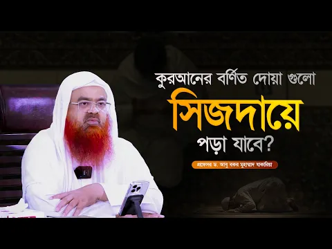 কুরআনের বর্ণিত দোয়া গুলো সিজদায়ে করা যাবে? প্রফেসর ড. আবু বকর মুহাম্মাদ যাকারিয়া