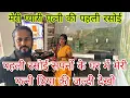 Download Lagu पहली रसोई सपनों के घर में मेरी पत्नी प्रिया की जल्दी देखो😘🏠 मेरी प्यारी पत्नी
