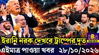 🔴LIVE: আজকের টপ আন্তর্জাতিক সংবাদ | BBC World News Bangla | 28 Oct 2026 | বিশ্বজুড়ে এখন যা ঘটছে