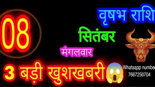 8 सितंबर राशिफल वृषभ राशि/Vrishabh Rashi/Aaj Vrishabh Rashifal/Taurus 8 September/Aajkarashifal🐂✨ आज