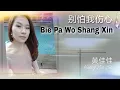 Download Lagu 别怕我伤心 - 黄佳佳 Bie Pa Wo Shang Xin - Huang Jia Jia