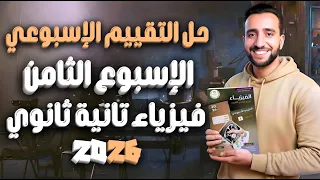 حل التقييم الأسبوعي الثامن فيزياء تانية ثانوي ترم أول 2026 السريان واللزوجة 