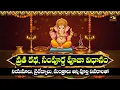 Download Lagu Sri Vinayaka Vratha Kadha \u0026 Pooja Vidhanam | Vinayaka Chavithi Special | Ganesh Chaturthi Pooja