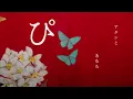 友成空(TOMONARI SORA) - "睨めっ娘" ［Lyric Video］