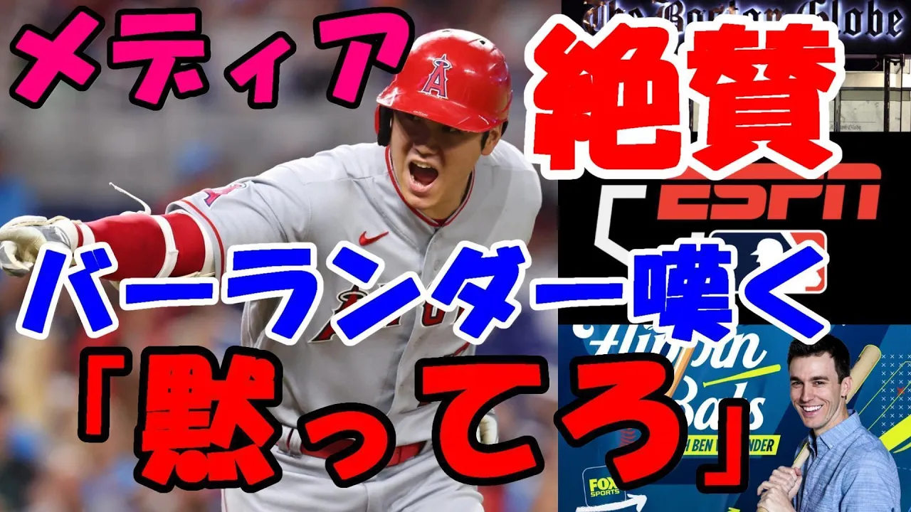 バーランダーえ！？「黙ってろ！」、米メディア 大谷翔平絶賛!！ボストン・グローブ、ＥＳＰＮ「それでも大谷翔平がＭＶＰだ！」" は、「バーランダー、何を言っているんだ？黙ってろ！」という言葉に続いて、米国のメディアが大谷翔平を称賛していることを示しています。ボストン・グローブとＥＳＰＮは、「それでも大谷翔平がＭＶＰだ！」と述べています。