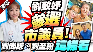 獨家／最美童星轉戰政壇！　劉致妤參選首露面 劉尚謙「慈父式關愛」不勸退 劉至翰憂得罪人 @ChinaTimes