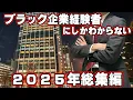 Lagu 社畜替え歌2025年総集編