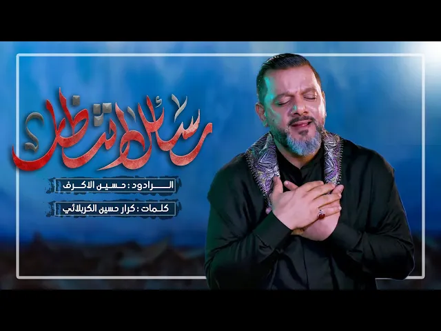 ⁣رسائل انتظار | حسين الاكرف ليالي محرم الحرام 1446 هـ | حسينية داود العاشور