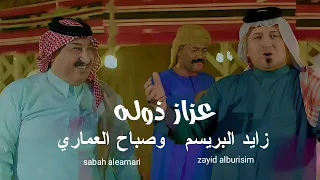 صباح العماري و زايد البريسم عزاز ذوله 2023 فيديو كليب صباح العماري و زايد البريسم عزاز ذوله 2023 فيديو كليب