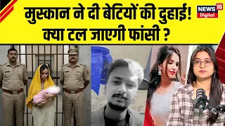 Meerut Blue Drum Muskan Case News : मुस्कान ने दी बेटियों की दुहाई! क्या टल जाएगी फांसी ? Sahil