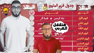 هتلم المنهج كله في أسبوع أفضل جدول مذاكرة الصف الثالث الإعدادي ترم أول 