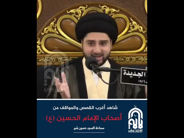 ⁣شاهد أغرب القصص والمواقف من أصحاب الإمام الحسين (ع)! سماحة السيد حسين شبر