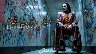                            حياتي فاتت ظلمة  دندنها