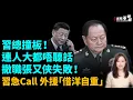 Lagu 習近平撞板！連人大都唔聽話，撤職張又俠失敗！習總急Call 外援「借洋自重」| #粵語頻道 【#新聞不過濾】黃瑞秋 2.6