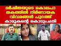 Download Lagu കാമുകനുമായി 6വര്‍ഷത്തെ ബന്ധം| സ്വന്തം വീട്ടിലേക്കെന്നു പറഞ്ഞ് ദര്‍ഷിത പോയത് മരണത്തിലേക്ക്