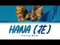 Fujii Kaze (藤井 風) - Hana (花) - Lyric Video [KAN/ROM/ENG]