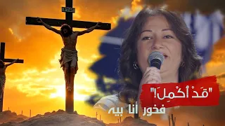 ترنيمة فخور انا بيه حفل ق د أ ك م ل ٢٠٢٥ فريق الخبر السار 