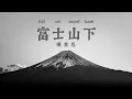 Lagu Under Mount Fuji - 富士山下 [陳奕迅] - Cantonese Lyrics